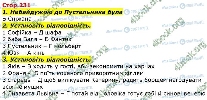 ГДЗ Українська література 7 клас сторінка Стр.231 (1-3)